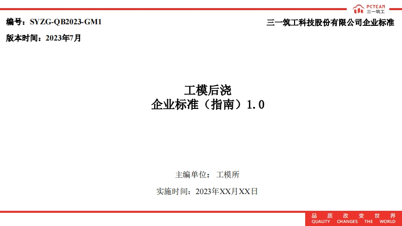 工模后浇企业标准（指南）1.0