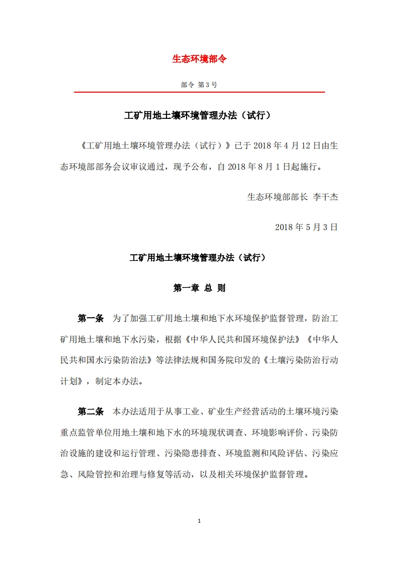 工矿用地土壤环境管理办法（试行）（生态环境部令第3号）现行国家强制性标准规范
