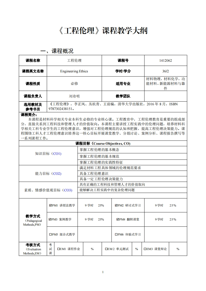 工程伦理课程教学大纲