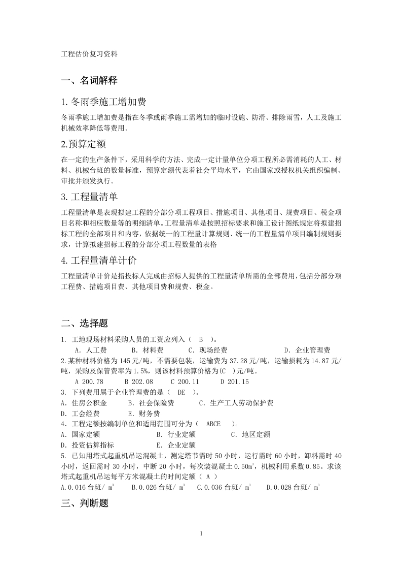 工程估价-备考练习试题(1)