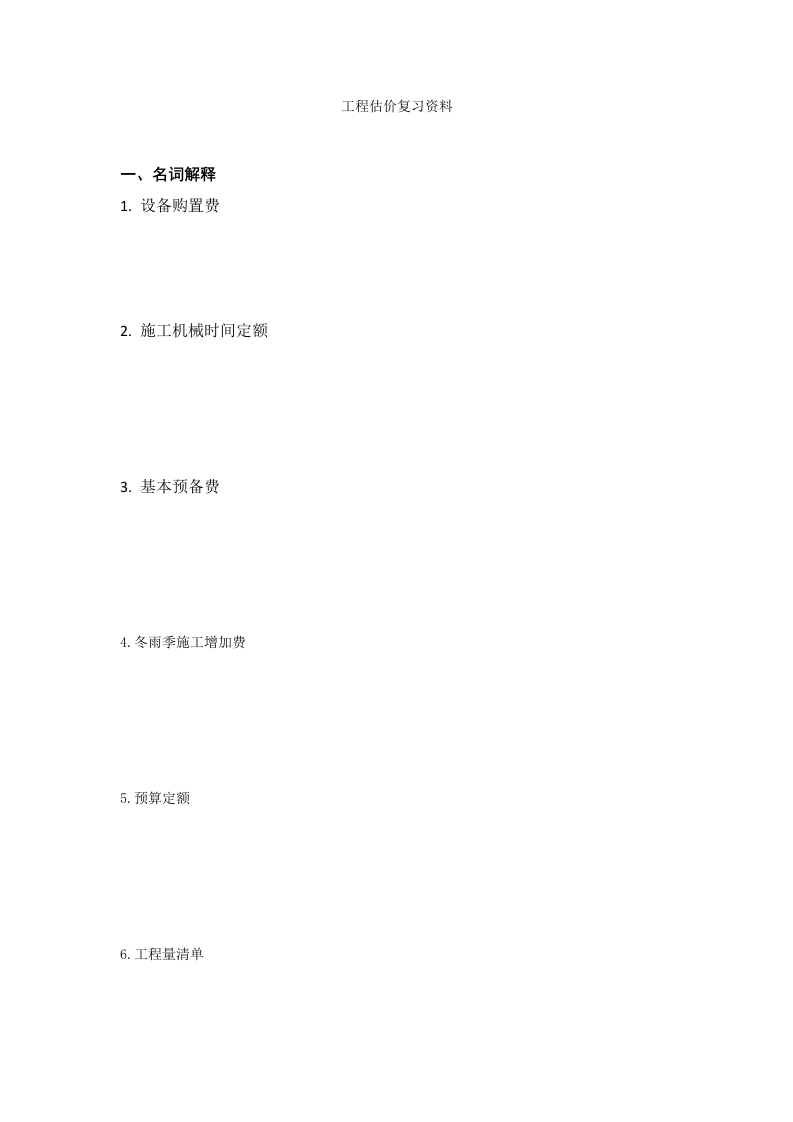 工程估价备考练习试题(2)