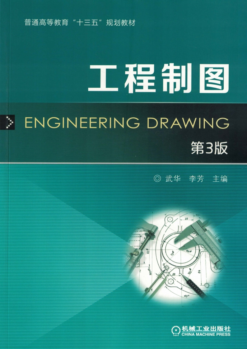 工程制图_第3版