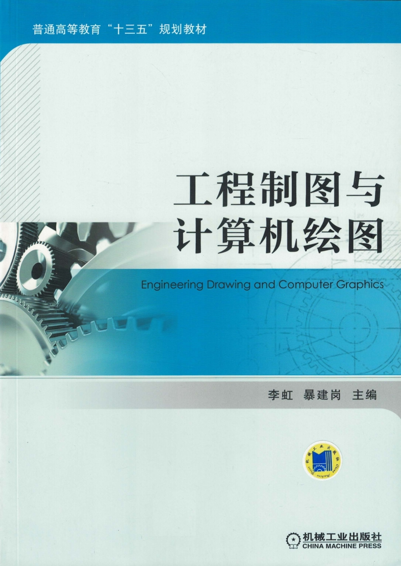 工程制图与计算机绘图新质力文库 - 聚焦新质生产力发展的数字化知识库_行业洞察 / 理论成果 / 实践指南免费下载新质力文库
