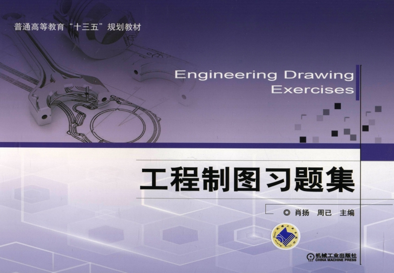 工程制图习题集.1新质力文库 - 聚焦新质生产力发展的数字化知识库_行业洞察 / 理论成果 / 实践指南免费下载新质力文库