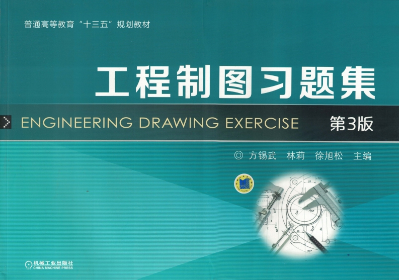工程制图习题集_第3版