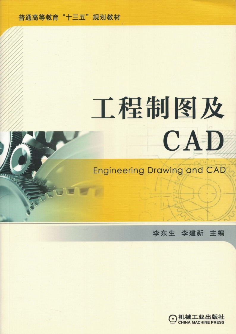 工程制图及CAD