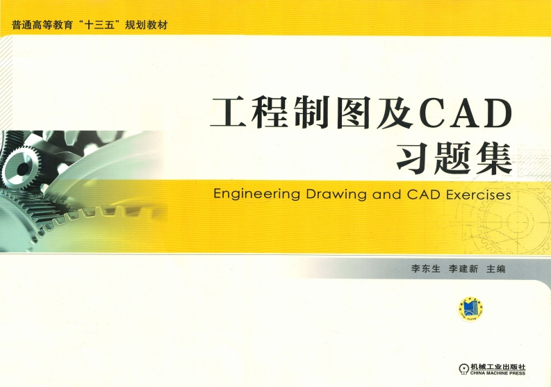 工程制图及CAD习题集