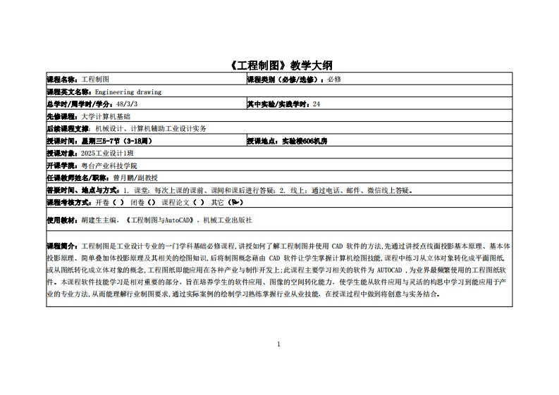 工程制图－曾月鹏-2025工业设计1班教学大纲