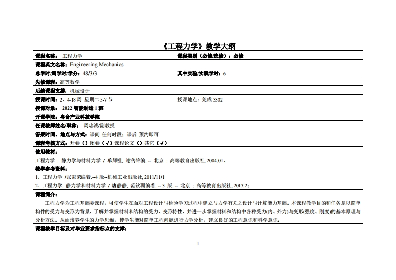 工程力学-周忠诚-22智造1班教学大纲