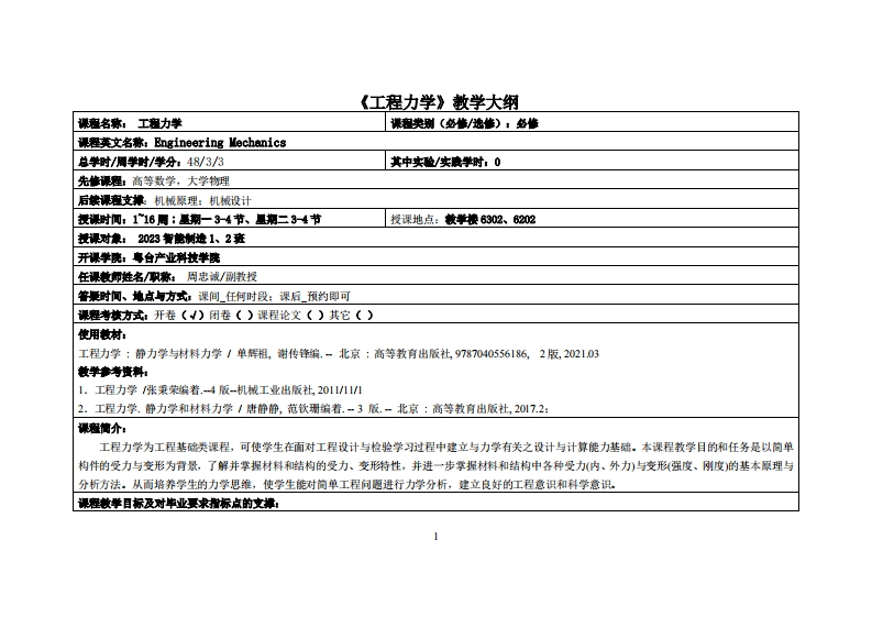工程力学-周忠诚-23智造12班教学大纲