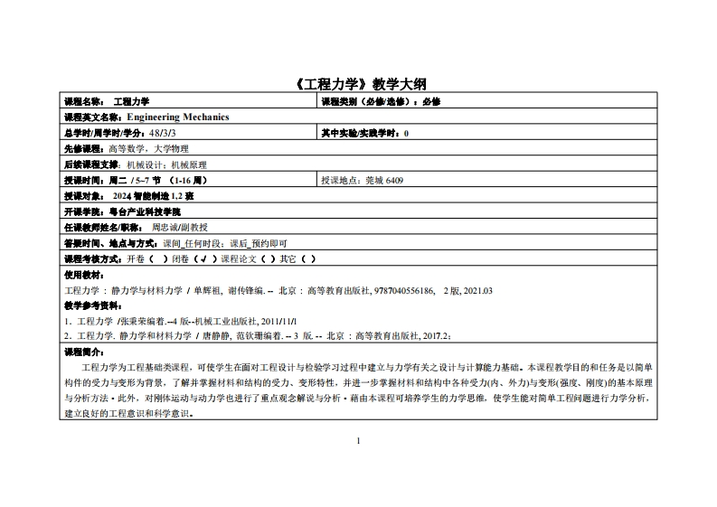 工程力学-周忠诚-24智造教学大纲
