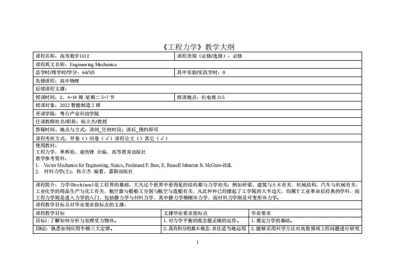 工程力学-杨立杰-22智造2班教学大纲