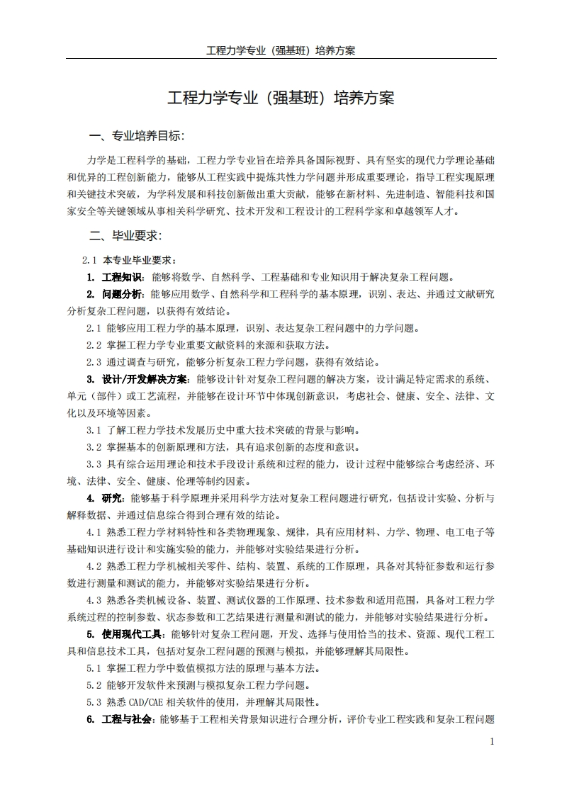 工程力学专业（强基班）培养方案