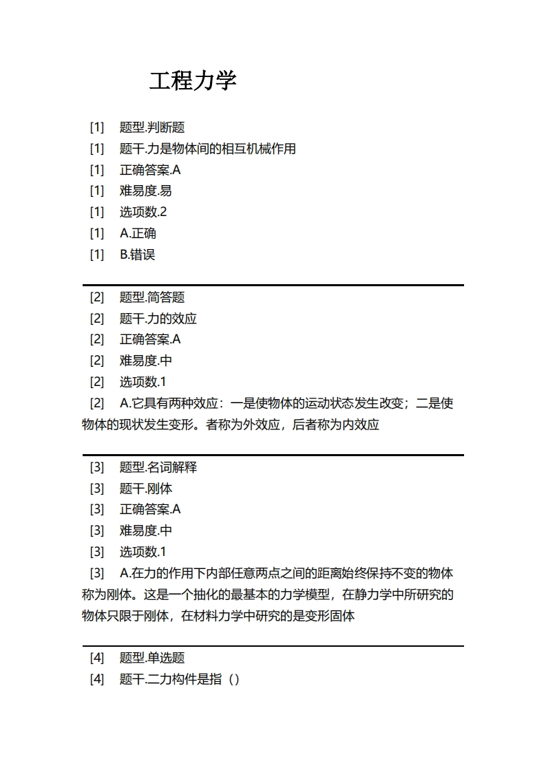 工程力学必考练习题试题