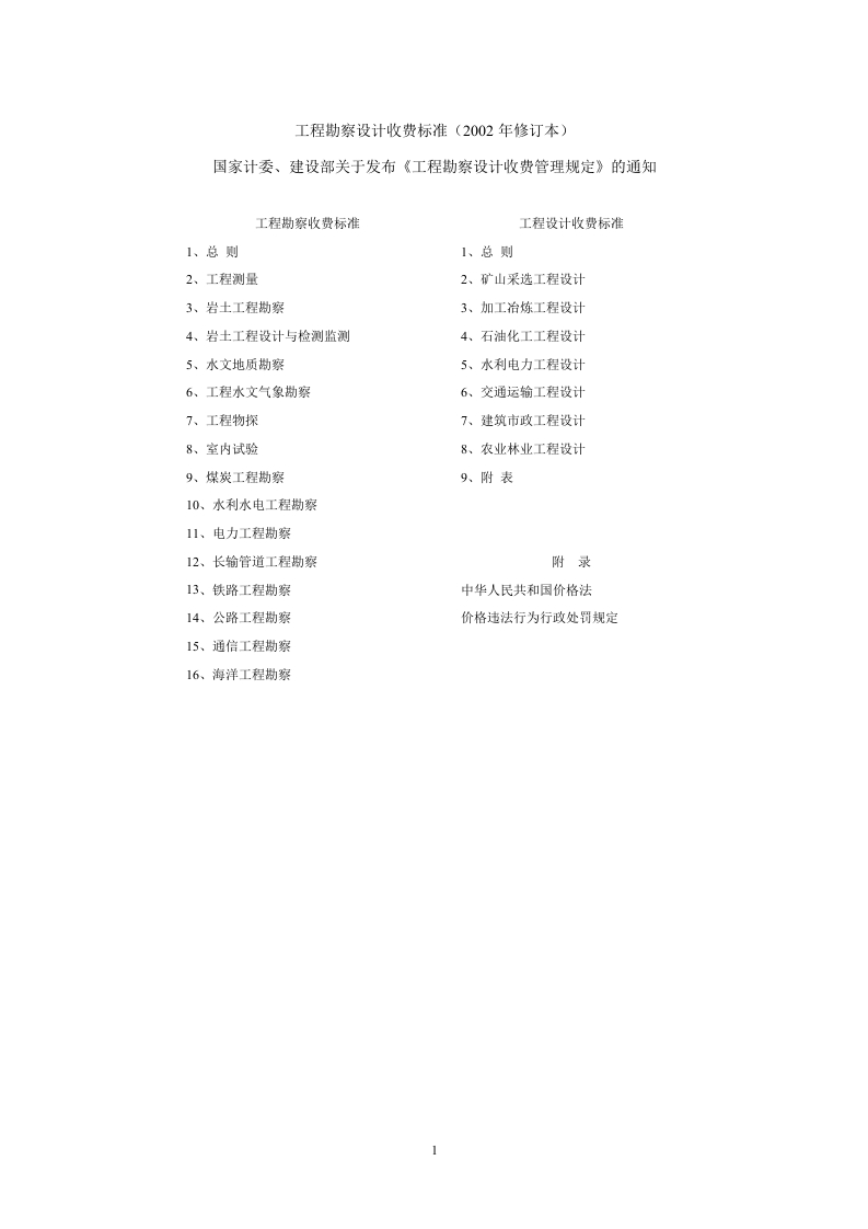 工程勘察设计收费标准