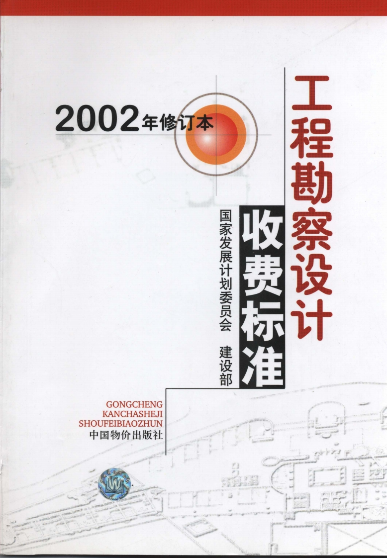 工程勘察设计收费标准（2002年修订本）