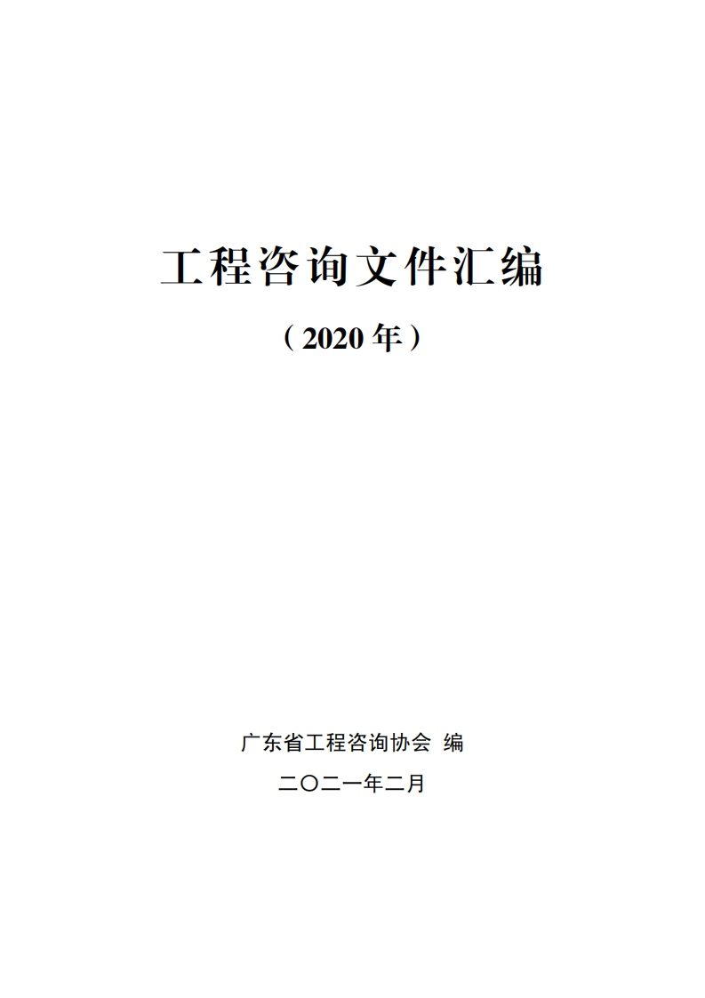 工程咨询文件汇编（2020年）现行国家强制性标准规范