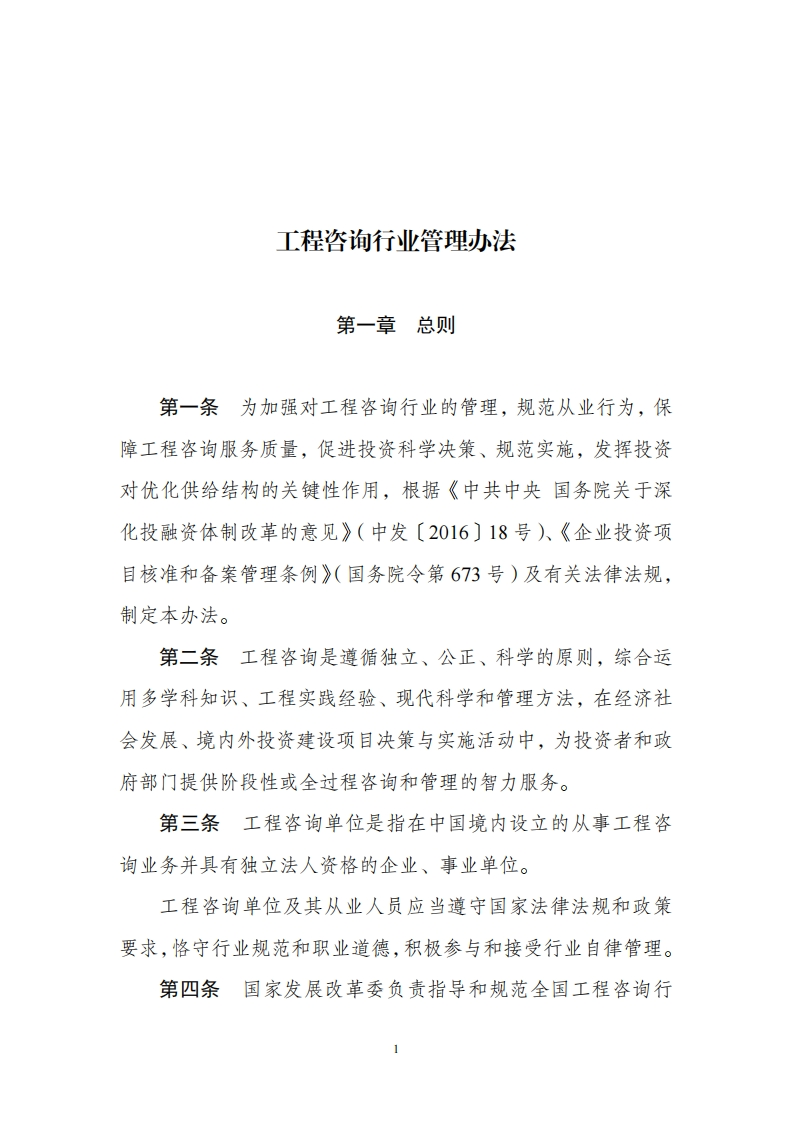 工程咨询行业管理办法
