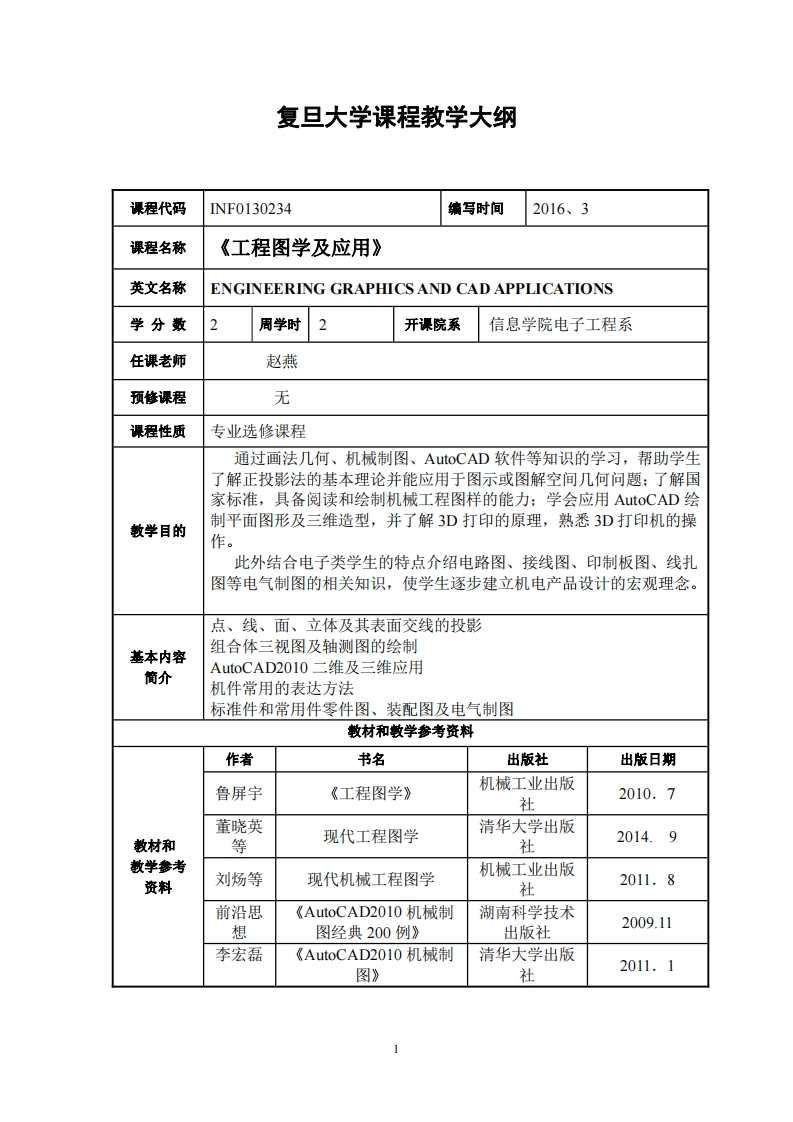 工程图学及应用教学指导大纲