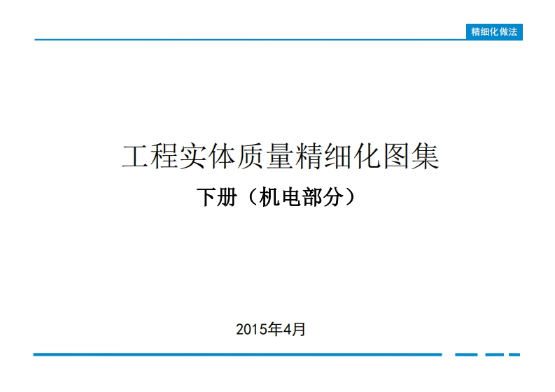 工程实体质量精细化图集下册（机电部分）-001-010
