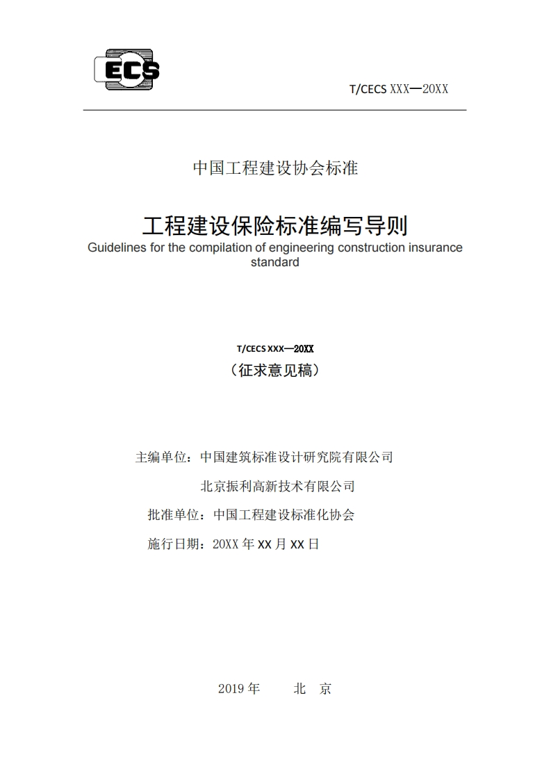 工程建设保险标准编写导则GuidelinesforthecompilationofengineeringconstructioninsurancestandardT_CECSXXX-20XX(征求意见稿)主编单位_中国建筑标准设计研究院有限公司北京振利高新技术有限公司批准单位_中国工程建设标准化协会