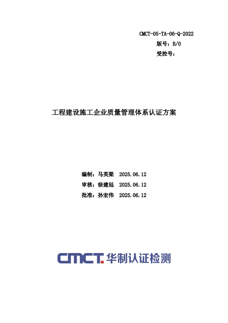 工程建设施工企业质量管理体系认证方案编制_马英梁_20250612审核_徐建廷20250612批准_孙宏伟20250612