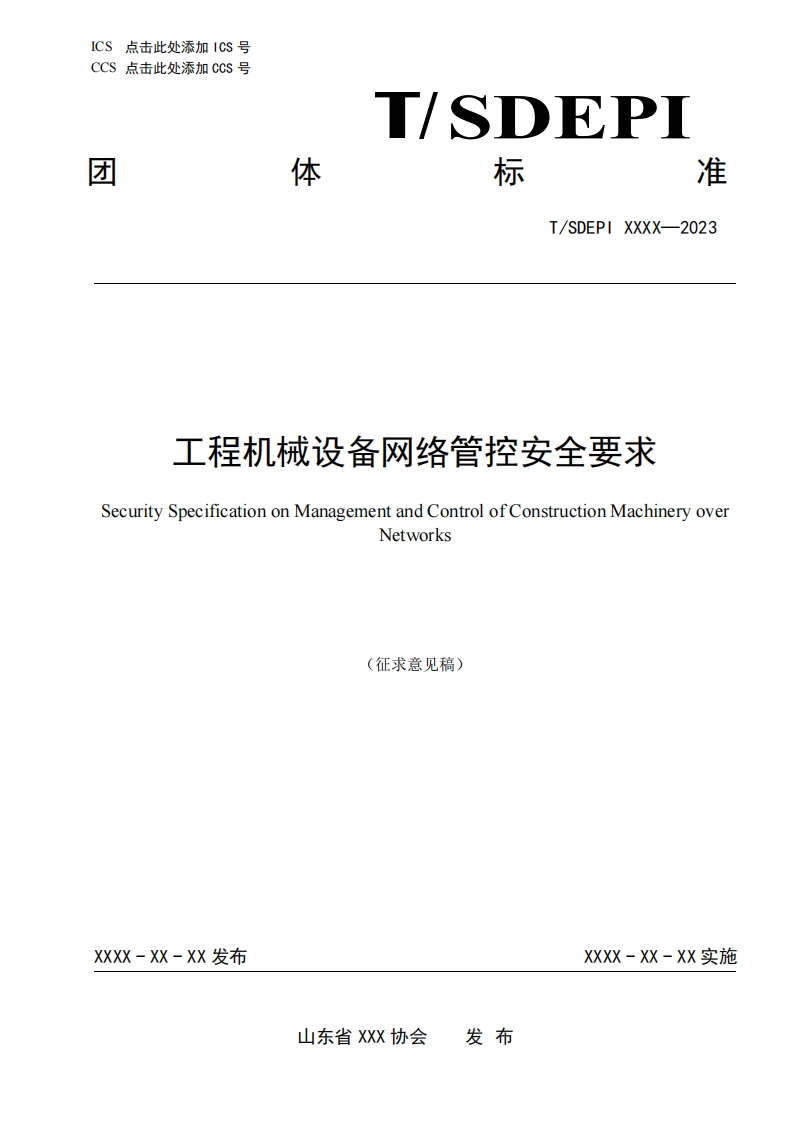 工程建设机械装备网络监控管理安全规范（征求意见稿）