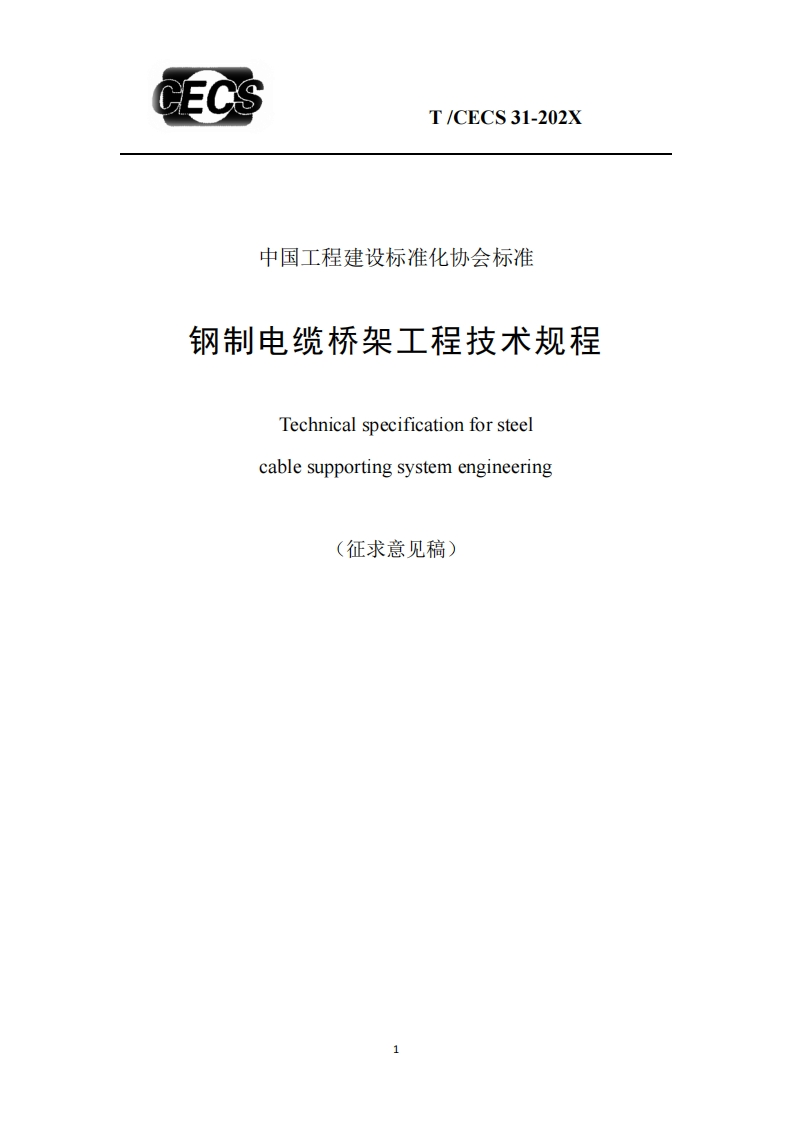 工程建设标准化协会标准玉钢制电缆桥架工程技术规程Technicalspecificationforsteelcablesupportingsystemengineering(征求意见稿)