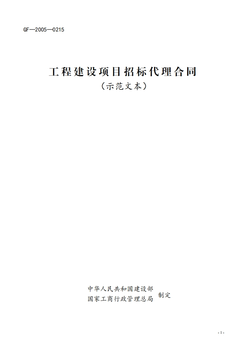 工程建设项目招标代理合同（示范文本）