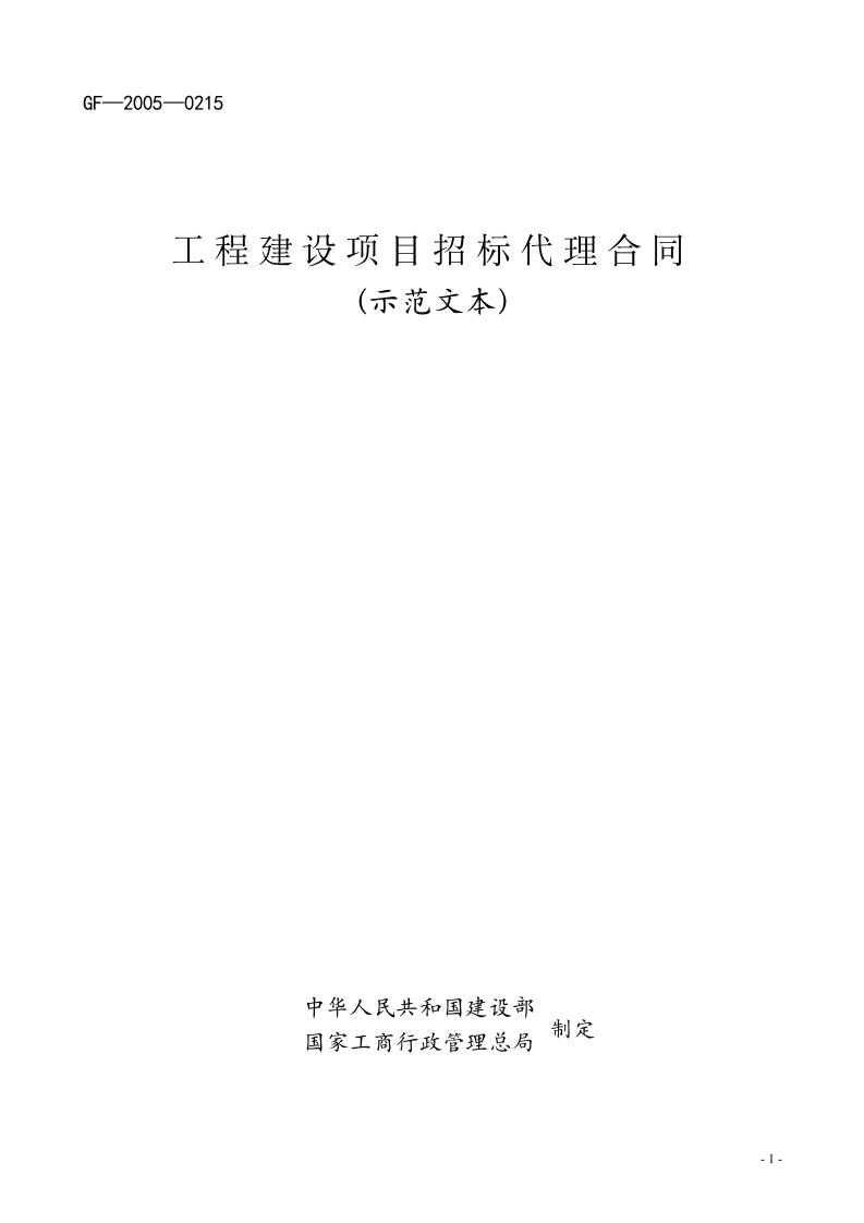 工程建设项目招标代理合同（示范文本）