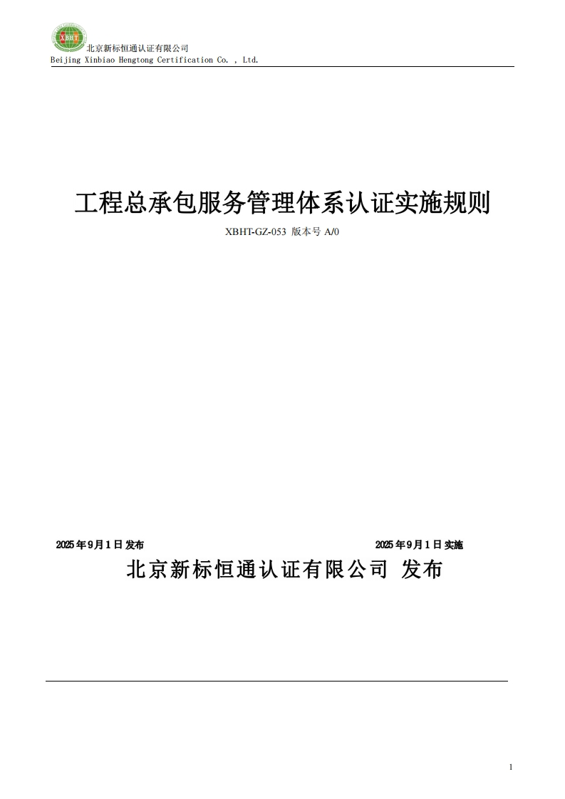 工程总承包服务管理体系认证实施规则XBHT-GZ-053版本号A_0