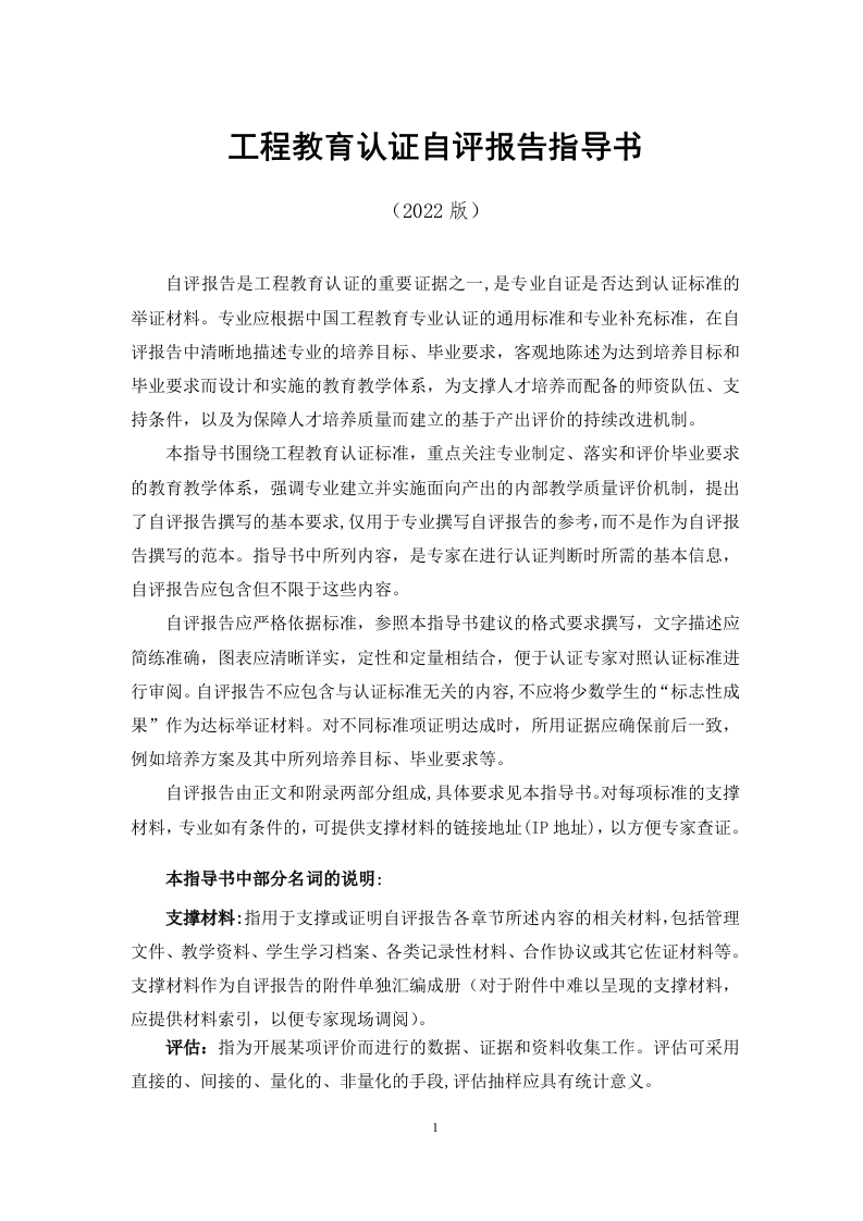 工程教育认证自评报告指导书（2022版）