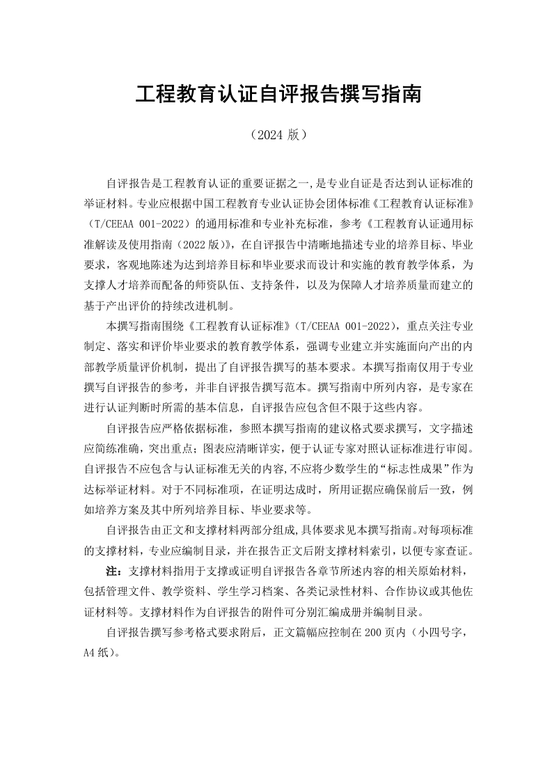 工程教育认证自评报告撰写指南（2024版）