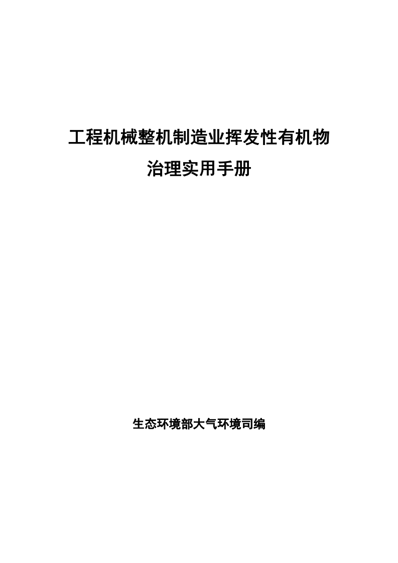 工程机械整机制造业挥发性有机物治理实用指南现行国家强制性标准规范