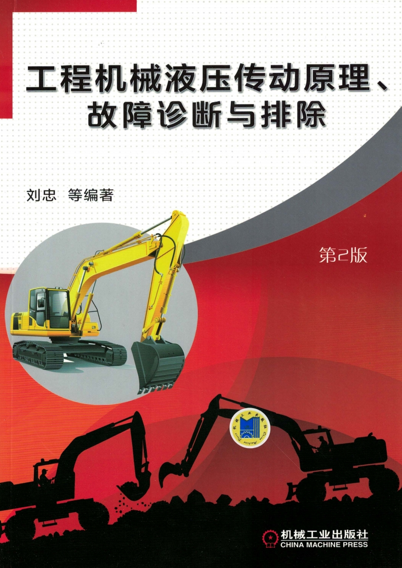 工程机械液压传动原理、故障诊断与排除_第2版