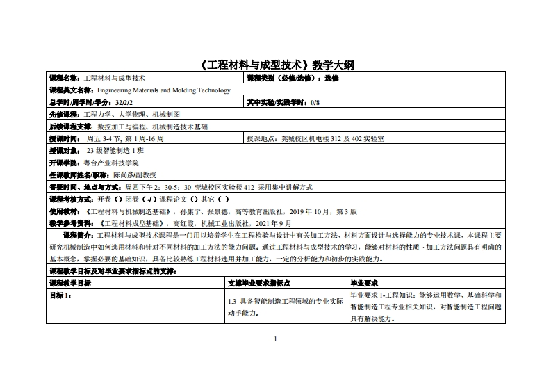 工程材料与成型技术-陈尚彦-23制造1班教学大纲