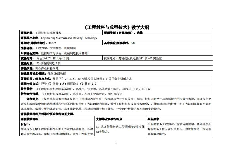 工程材料与成型技术-陈尚彦-23制造2班教学大纲