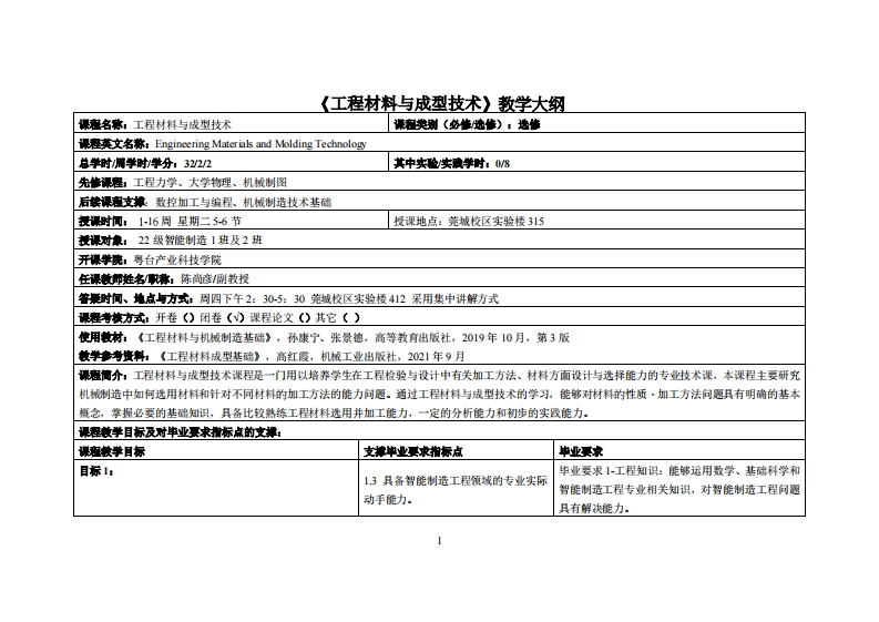 工程材料与成型技术-陈尚彦老师-22智能制造工程1、2班教学大纲