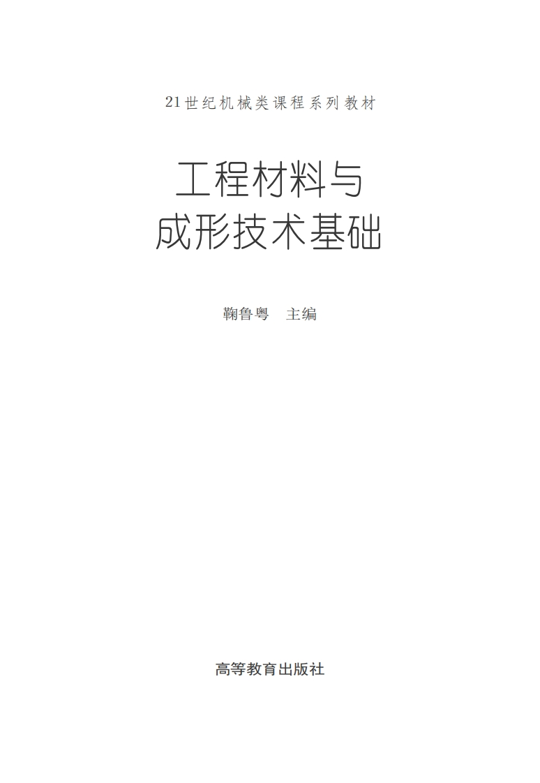 工程材料与成型技术基础新质力文库 - 聚焦新质生产力发展的数字化知识库_行业洞察 / 理论成果 / 实践指南免费下载新质力文库