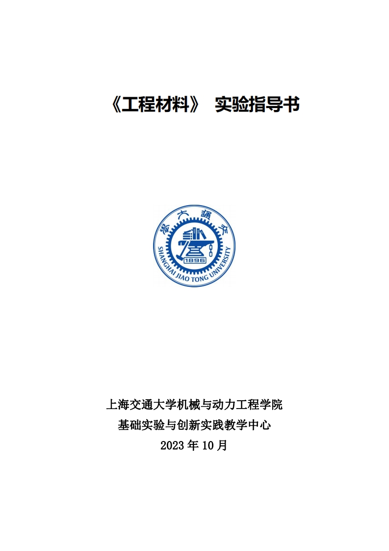 工程材料实验指导书-2023版新质力文库 - 聚焦新质生产力发展的数字化知识库_行业洞察 / 理论成果 / 实践指南免费下载新质力文库