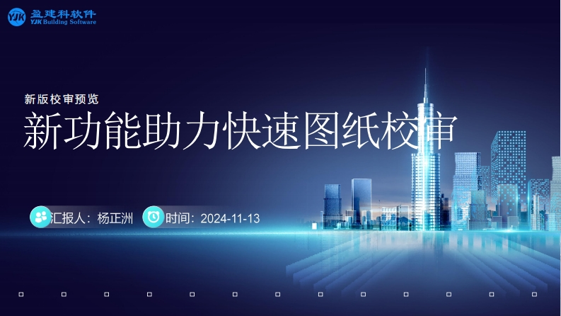 工程校审1113