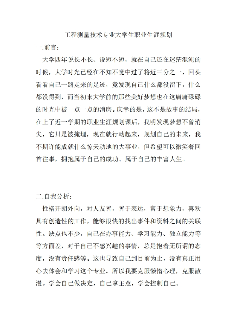 工程测量技术专业大学生职业生涯规划