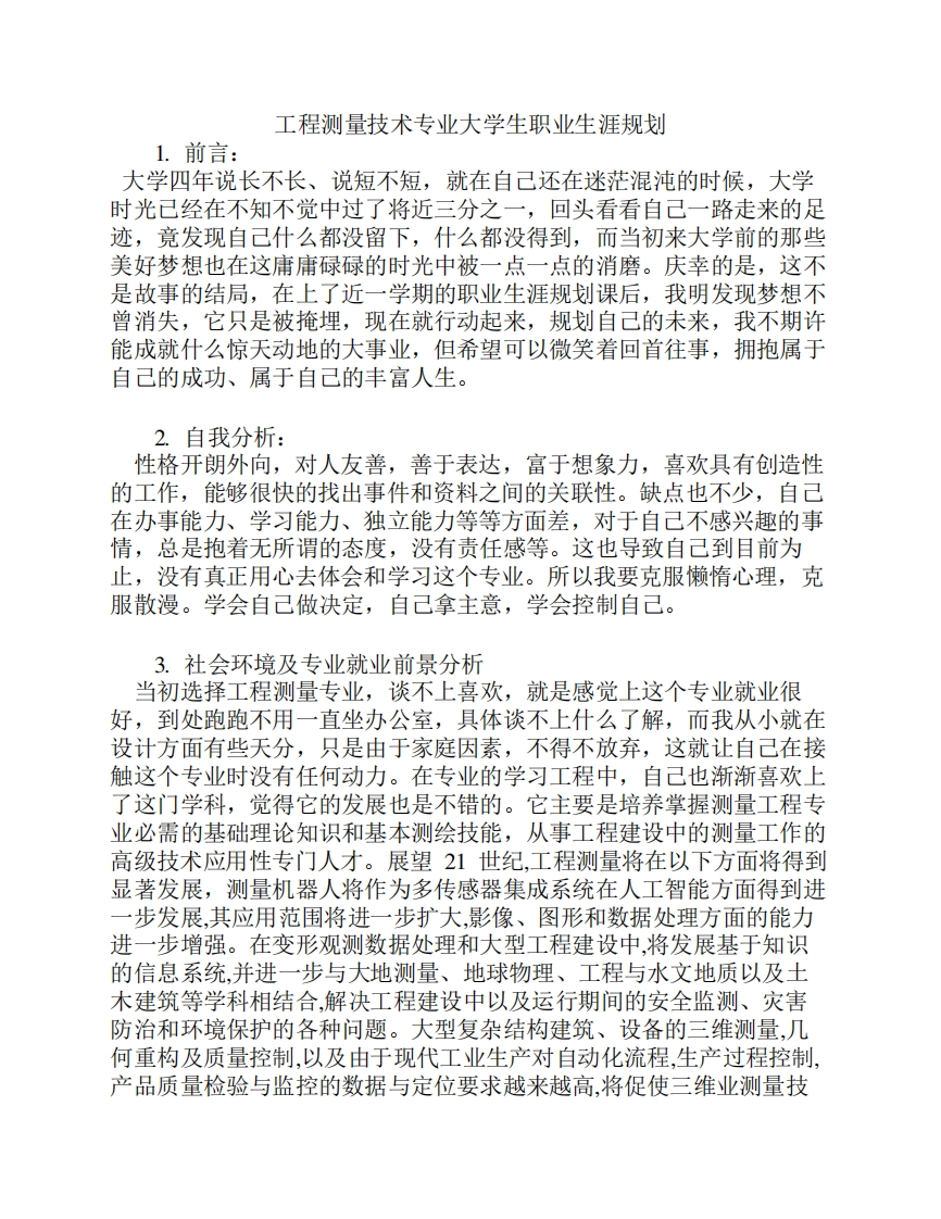 工程测量技术专业大学生职业生涯规划2
