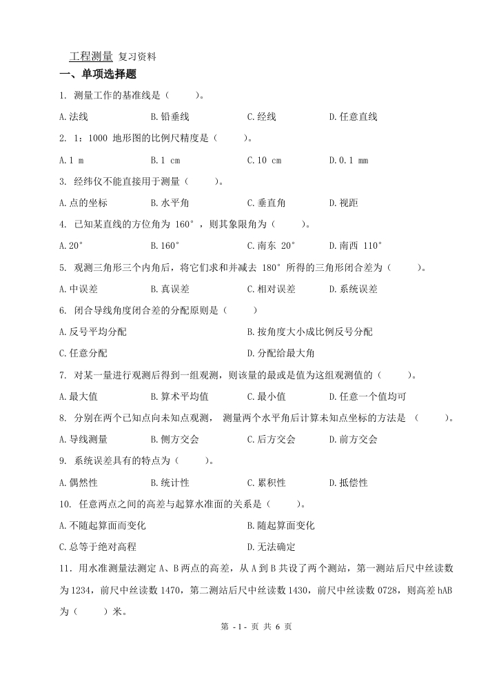 工程测量（备考练习试题）