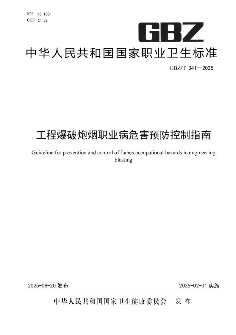 工程爆破炮烟职业病危害预防控制指南Guidelineforpreventionandcontroloffumesoccupationalhazardsinengineeringblasting