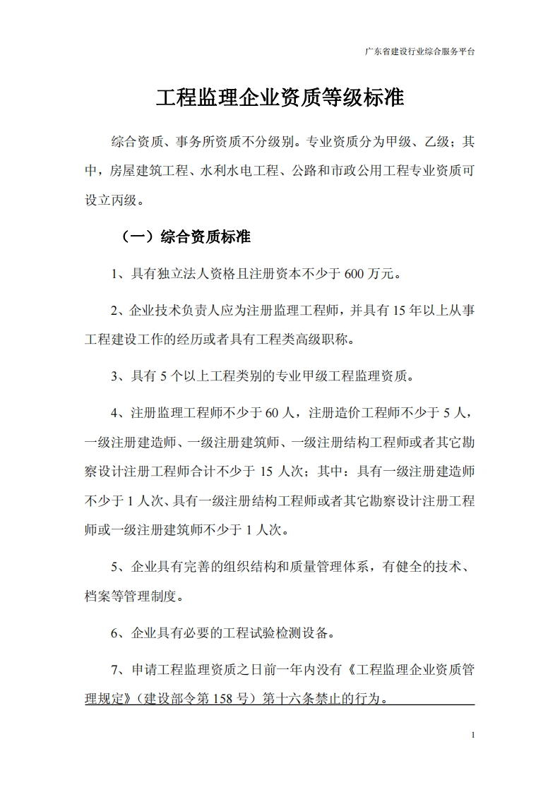 工程监理企业资质等级标准