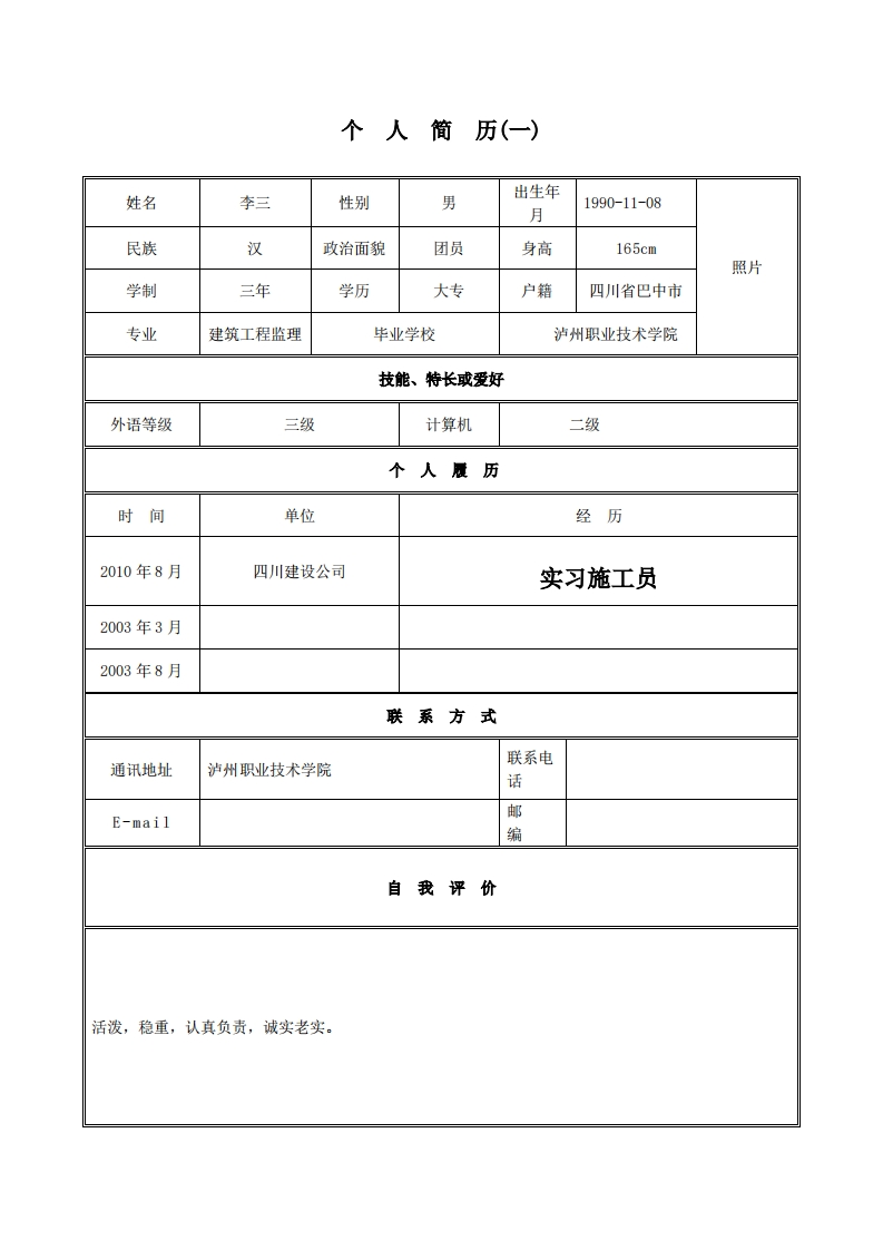 工程监理职业生涯规划书