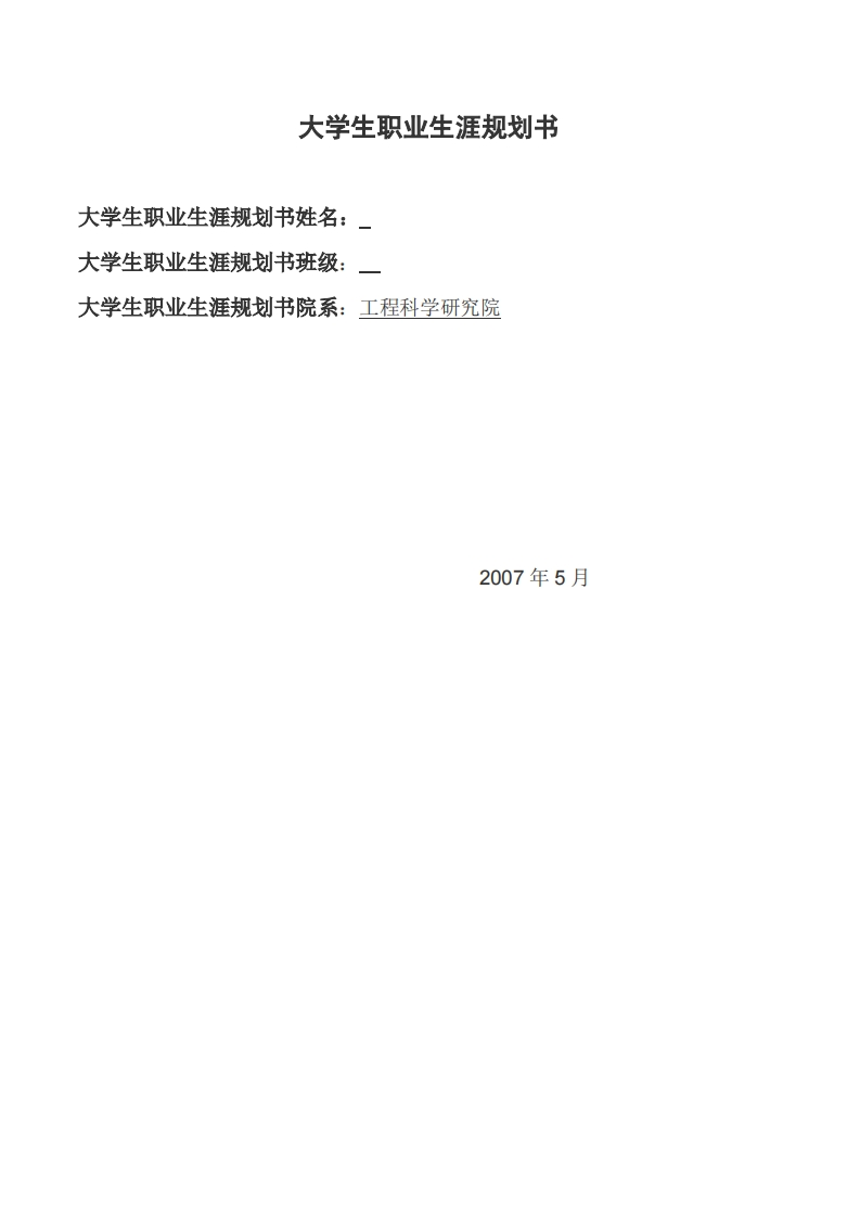 工程科学研究院职业生涯规划书范例