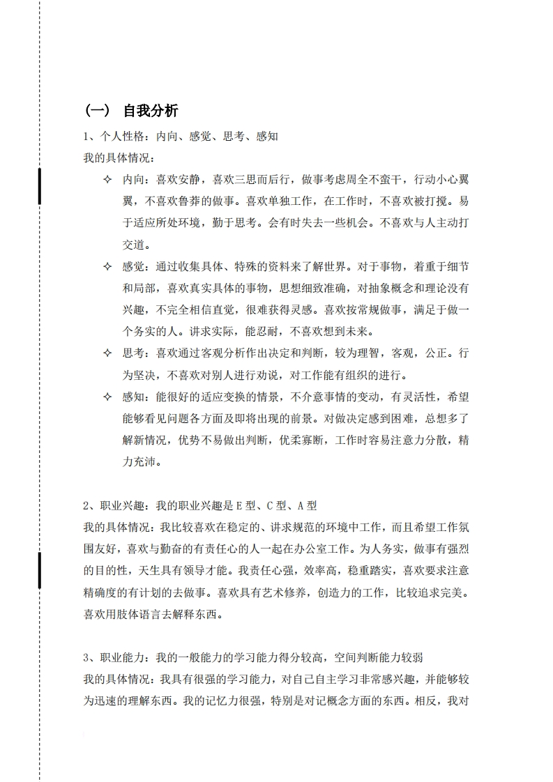 工程管理专业--大学生职业生涯规划书范文