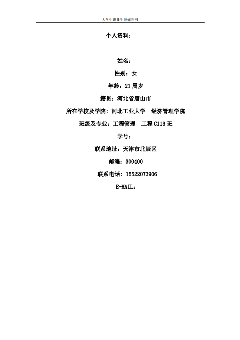工程管理专业大学生职业生涯规划书